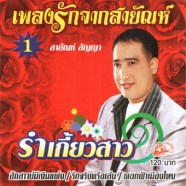 สายัณห์ สัญญา - เพลงรักจากสายันห์ 1-รำเกี้ยวสาว-web